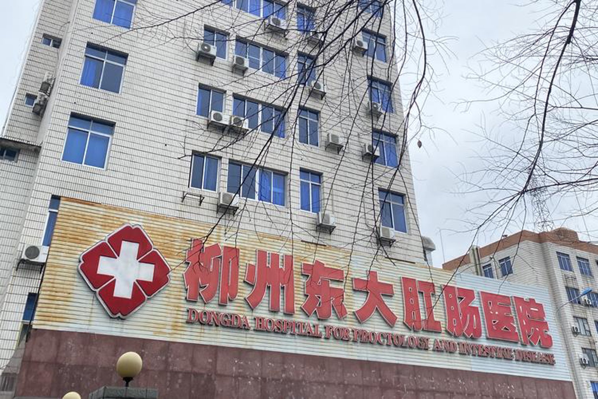 东大肛肠医院